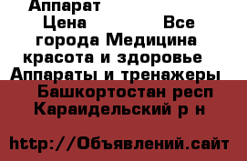 Аппарат LPG  “Wellbox“ › Цена ­ 70 000 - Все города Медицина, красота и здоровье » Аппараты и тренажеры   . Башкортостан респ.,Караидельский р-н